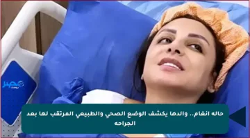 حالة أنغام.. والدها يكشف الوضع الصحي والطبيعي المرتقب لها بعد الجراحة
